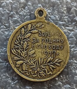 Борцам за родину и свободу 1917 г.