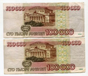 Банкноты 100.000 рублей. Модификация 1995г. (5 штук)
