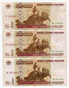 Банкноты 100.000 рублей. Модификация 1995г. (5 штук)