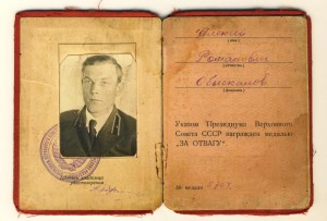 Отвага №5764