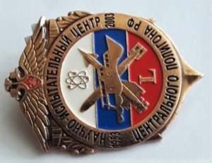 Научно - испытательный центр центрального полигона РФ