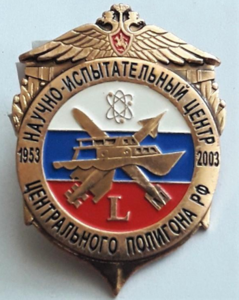 Научно - испытательный центр центрального полигона РФ