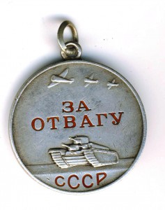Отвага №5764