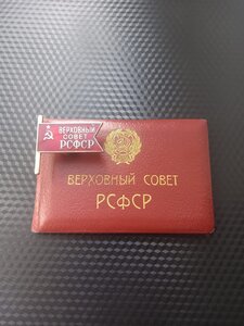 Депутат ВС РСФСР 2 созыв с доком люкс