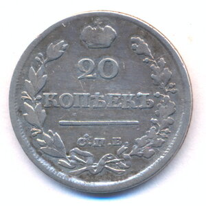 20 копеек 1820 г. СПБ - ПД .