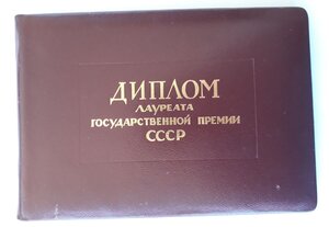 Гос. Премия СССР № 23...  док. 1991 г.