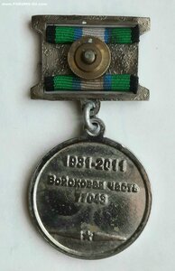 Знак 80 / 1931 - 2011 / лет части 77 043 железнодор. войска