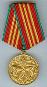 За безупречную службу МВД СССР - 10 лет