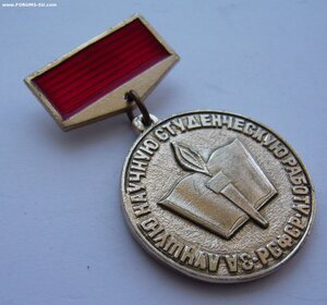 За лучшую научную студенческую работу (ЦК ВЛКСМ, ВОИР и др.)