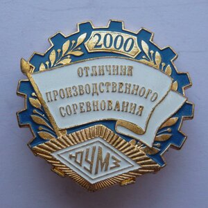 Отличник производственного соревнования 2000г. (клеймо ММД)