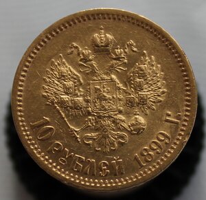 10 рублей 1899г (ЭБ)