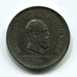 Рубль 1883г. "Коронация Александра III"