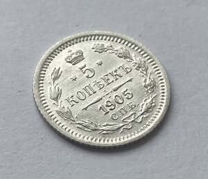 5 копеек 1905г.