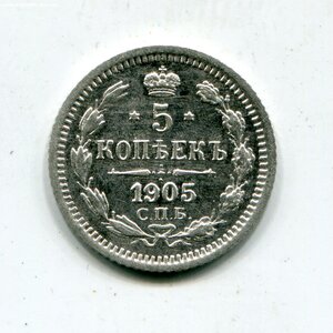 5 копеек 1905г.