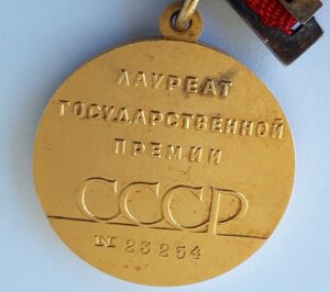 Гос. Премия СССР № 23...  док. 1991 г.