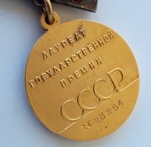 Гос. Премия СССР № 23...  док. 1991 г.
