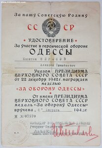 Отличная боевая Одесса с документом 1943 г. подпись ГСС