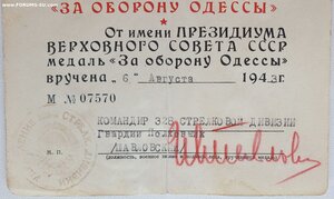 Отличная боевая Одесса с документом 1943 г. подпись ГСС