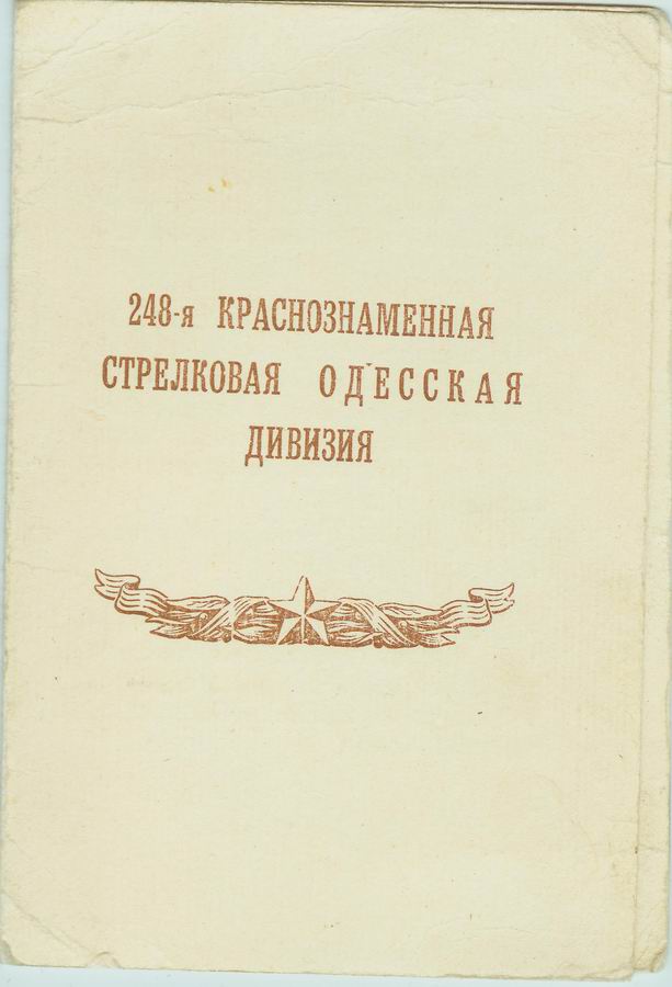 Еще один пригласительный. 248-я дивизия.