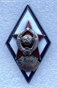 Ромб Военная академия ВС СССР.