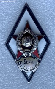 Ромб Военная академия ВС СССР.