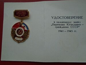 Знак Партизан Югославии гражданин СССР с удостоверением