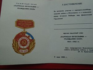 Знак Партизан Югославии гражданин СССР с удостоверением