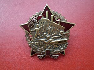 Знак Герою октябрьских и январских событий 1917-1918