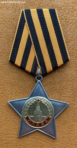 Слава II степени, из последних. ЛЮКС!