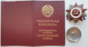 ОВ 1ст. № 467.884 с орденской книжкой