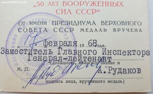 50 лет ВС СССР на генерала подпись генерала Рудакова А.П.