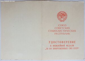 50 лет ВС СССР на генерала подпись генерала Рудакова А.П.
