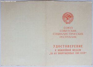 50 лет ВС СССР на генерала подпись генерала Рудакова А.П.