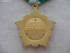 Орден Дружбы №11**