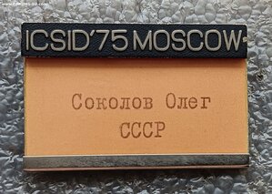 Знак участника конгресса ICSID Москва 1975 г.