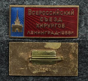 Всероссийский съезд хирургов Ленинград 1958 г. ЛМД