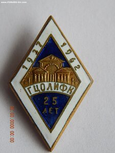 Ромб  - ГЦОЛИФК 1937 - 1962 г.г. 25 лет.