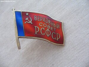 Депутат ВС РСФСР 6 созыва №46 с документом. Состояние!