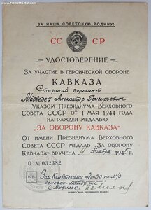 Кавказ 1945 Донской военный округ
