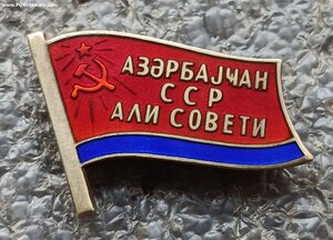 Депутат ВС Азербайджанской ССР 8-11-го созывов №317