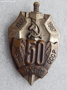 50 лет БХСС МВД СССР 1937 1987.ММД.тяж.