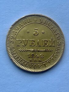 5 рублей 1842г.