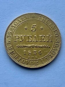 5 рублей 1834г.