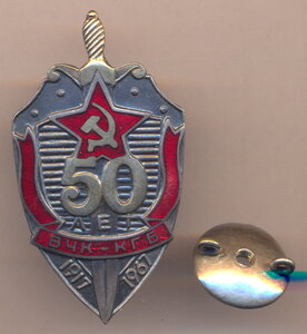 50 лет ВЧК - КГБ 1917 - 1967 .