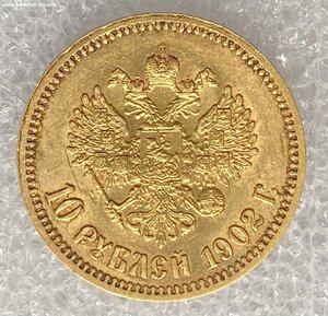 10 рублей 1902 г.