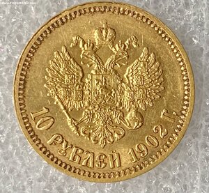 10 рублей 1902 г.