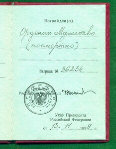 Oрден Мyжeства №36 ***/пoсмeртно/ на ceржaнта милиции с yд.