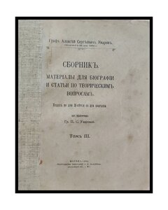 Уваров А., граф. Сборник мелких трудов.1910год