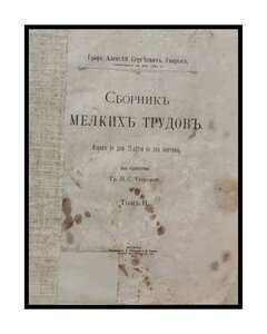 Уваров А., граф. Сборник мелких трудов.1910год