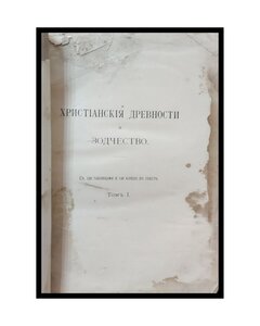 Уваров А., граф. Сборник мелких трудов.1910год